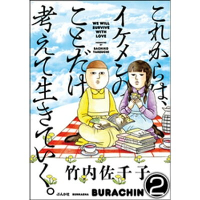 楽天市場 ぶんか社 これからは イケメンのことだけ考えて生きていく ぶんか社 竹内佐千子 価格比較 商品価格ナビ 楽天市場 ぶんか社 これからは イケメンのことだけ考えて生きていく ぶんか社 竹内佐千子 価格比較 商品価格ナビ